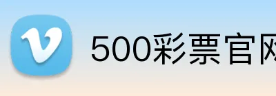 500彩票官网首页 logo